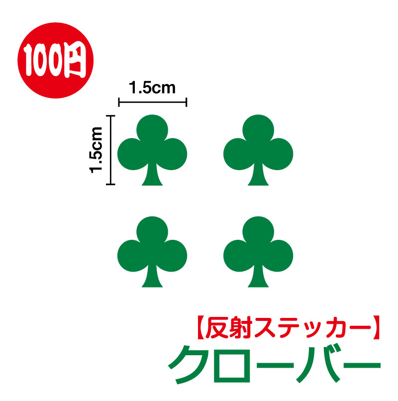 クローバー 反射タイプステッカー 4枚セット！【豊富なカラー11色】 小さめ かわいい おしゃれ ワンポイント 水筒 トランプ 雑貨 シール ミニ リフレクター アウトドア 防水 耐水 車 バイク ヘルメット スーツケース スノーボード 傷隠し 傘 目印 キズ消し 楽天 通販