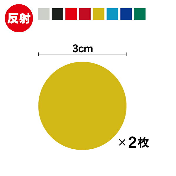 反射シール 丸 カッティング ステッ