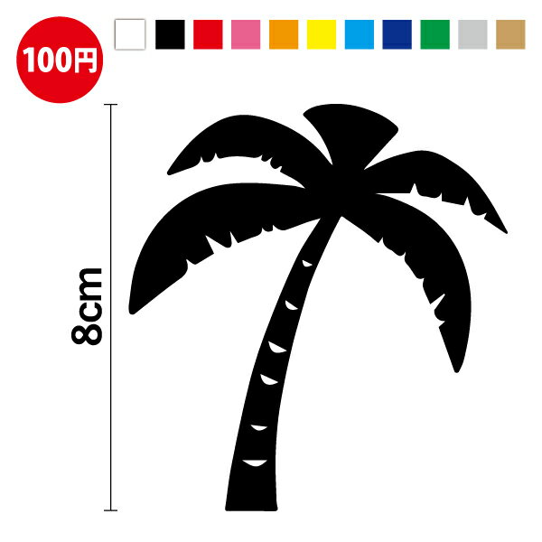 【カッティングステッカー】オシャレでかわいい！ヤシの木4 8cm3M(スリーエム) ハワイアン 夏 南国 カッティングシール カラーシート 切り絵 切り抜き ハワイ アウトドア 防水 耐水 車 バイク ヘルメット 傷隠し キズ消し 補修 楽天 通販