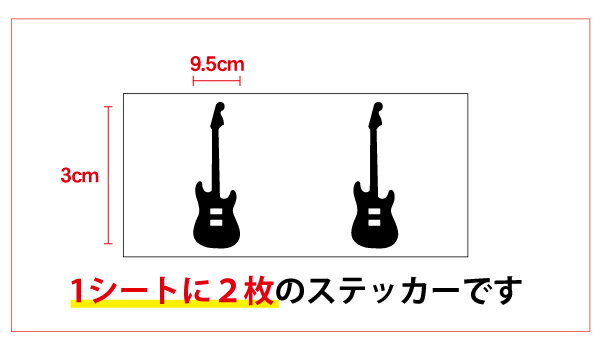 【100円！】エレキギター カッティングステッカー【選べるカラー11色】 かわいい おしゃれ シール アウトドア 防水 耐水 車 バイク ヘルメット スーツケース スノーボード 傷隠し キズ消し ワンポイント 3M 楽天 通販