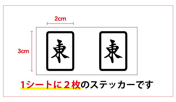 【 東南西北 】 マージャン牌 カッティング ステッカー【選べるカラー11色】 麻雀 転写 シール アウトドア 防水 耐水 車 バイク ヘルメット スーツケース スノーボード 傷隠し キズ消し 3M 楽天 通販