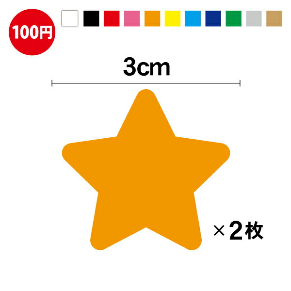 スター 星 1 カッティング ステッカー2枚セット 転写 シール アウトドア 防水 耐水 車 バイク ヘルメット スーツケース スノーボード 傷隠し キズ消し 傷 補修 ワンポイント 3M 楽天 通販