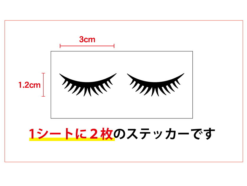 つけまつげ風 カッティング ステッカー【選べるカラー11色】 かわいい まつげ おしゃれ つけま シール アウトドア 防水 耐水 車 美容室 美容院 メイク バイク ワンポイント スノーボード 傷隠し キズ消し ワンポイント 楽天 通販