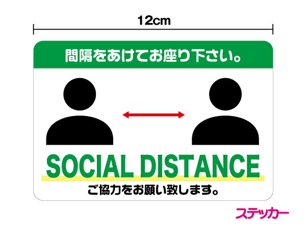 SOCIAL DISTANCE ステッカー間隔をあけてお座り下さい。ノーマルタイプ：12cmソーシャルディスタンス ピクト 英字 英語 外国人 店舗 コロナ ウイルス 対策 防止 お願い 案内 施設 マーク シール 表示 かわいい 入口 ドア 防水 楽天 屋外 屋内 通販