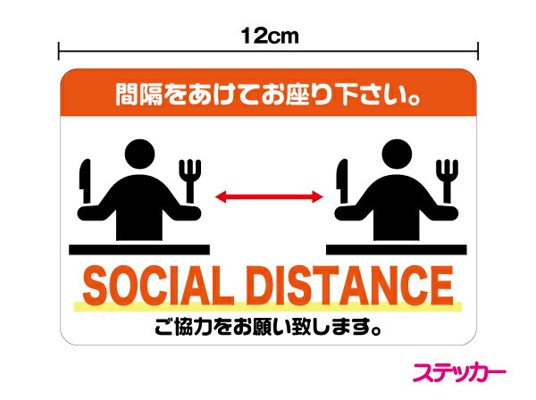 SOCIAL DISTANCE ステッカー間隔をあけてお座り下さい。飲食店：12cmソーシャルディスタンス ピクト 英字 英語 店舗 コロナ ウイルス 対策 防止 案内 食事 レストラン カフェ 営業 居酒屋 マーク シール 表示 かわいい 入口 ドア 防水 楽天 屋外 屋内 通販