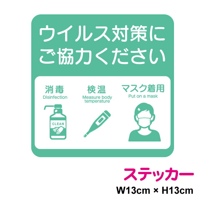 ウイルス対策にご協力くださいピクトステッカー消毒　検温　マスク着用　角型13cm ピクト 店舗 コロナ ウイルス マスク 対策 防止 お願い 案内 施設 アルコール 除菌 マーク シール 表示 かわいい おしゃれ 入口 ドア 防水 楽天 屋外 屋内 通販