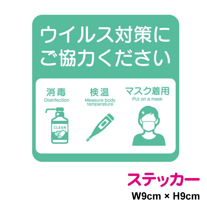 ウイルス対策にご協力くださいピクトステッカー消毒　検温　マスク着用　角型9cm ピクト 店舗 コロナ ウイルス 対策 防止 お願い 案内 施設 アルコール 除菌 マーク シール 表示 かわいい おしゃれ 入口 ドア 防水 楽天 屋外 屋内 通販