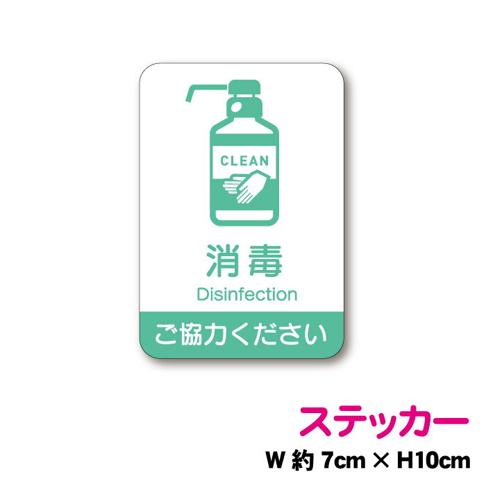 ご協力ください　消毒ピクトステッカー ピクト 店舗 コロナ ウイルス 対策 防止 お願い 案内 施設 アルコール 除菌 マーク シール 表示 かわいい おしゃれ 入口 ドア 防水 楽天 屋外 屋内 通販