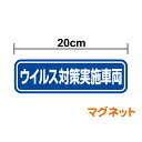 【マグネットステッカー】「ウイルス対策実施車両」20cm コロナ 防止 案内 タクシー 代行 介護 医療 デイケア 幼稚園 保育園 バス 送迎 訪問 アルコール 除菌 消毒 換気 表示 ドア リア フロント バイザー ガラス シール 防水 楽天 屋外 屋内 通販