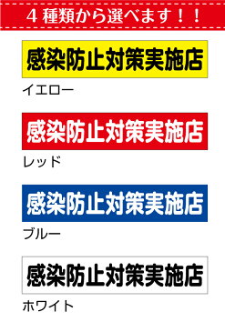 【シールタイプ】「感染防止対策実施店」(小)20cm ステッカー コロナ 対策 防止 案内 介護 医療 スーパー 店舗 デイケア 幼稚園 保育園 テーブル 椅子 看板 アルコール 除菌 消毒 換気 表示 ドア 受付 フロント レジ 待合室 ガラス 防水 楽天 屋外 屋内 通販