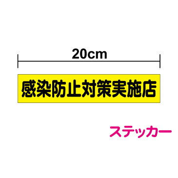 【シールタイプ】「感染防止対策実施店」(小)20cm ステッカー コロナ 対策 防止 案内 介護 医療 スーパー 店舗 デイケア 幼稚園 保育園 テーブル 椅子 看板 アルコール 除菌 消毒 換気 表示 ドア 受付 フロント レジ 待合室 ガラス 防水 楽天 屋外 屋内 通販