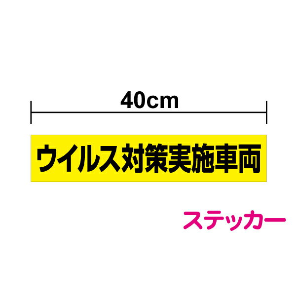 【シールタイプ】「ウイルス対策実施車両」(大)40cm ステッカー コロナ 防止 案内 タクシー 代行 介護 医療 デイケア 幼稚園 保育園 バス 送迎 訪問 アルコール 除菌 消毒 換気 表示 ドア リア フロント 運転席 ガラス 防水 楽天 屋外 屋内 通販