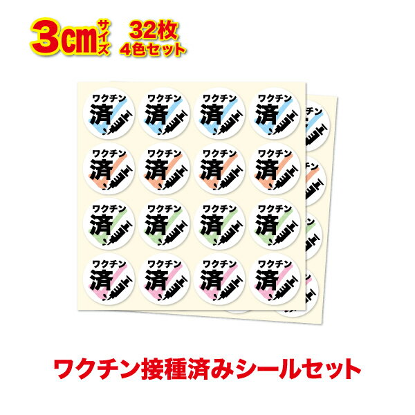 32枚入り！ワクチン済シール4色セット 3cm新型コロナウイルス 外出 COVID-19 vaccine マスク フェイスシールド 名札 ネームプレート ドライブ 買い物 営業 接客業 対策 送迎 表示 サイン アピール ピクト いたずら マーク 学生 通勤 セーフティ 楽天 シール 通販