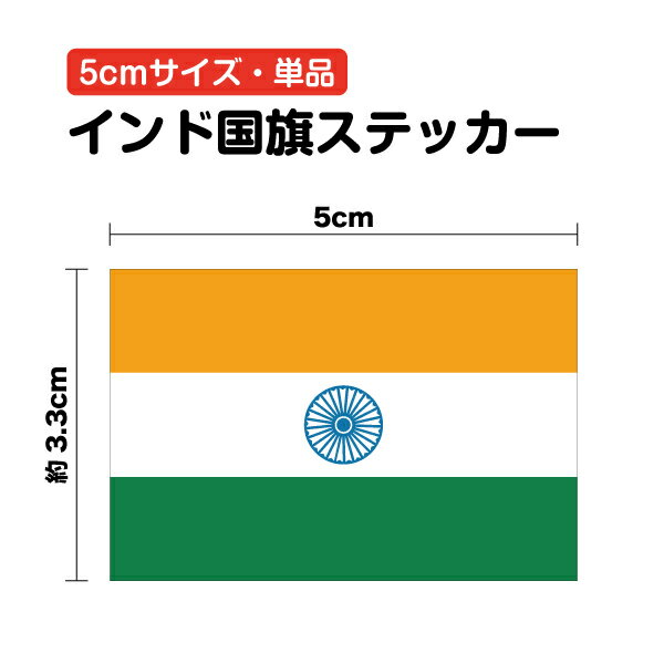 インド 国旗 ステッカー 5cm 単品防水タイプ 長期耐久 海外 外国 シール 小さい 小さめ ミニ india 店..