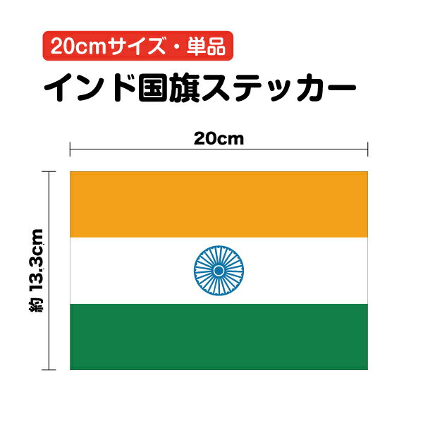 インド 国旗 ステッカー 20cm防水タイプ ボンネット 長期耐久 かっこいい 大きめ india 店舗 料理 レス..