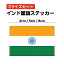【 インド 国旗 3サイズセット 】ステッカー シール 防水タイプ 長期耐久 india 店舗 料理 レストラン アウトドア スーツケース 楽天 通販【ゆうパケ...
