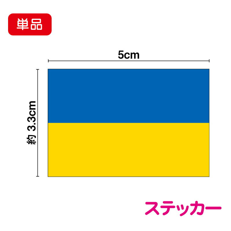 楽天ステッカーシール専門店Haruウクライナ 国旗 ステッカー 5cm 単品防水タイプ 長期耐久 海外 外国 シール 小さい 小さめ ミニ 店舗 アウトドア スーツケース ワンポイント 旅行 楽天 通販