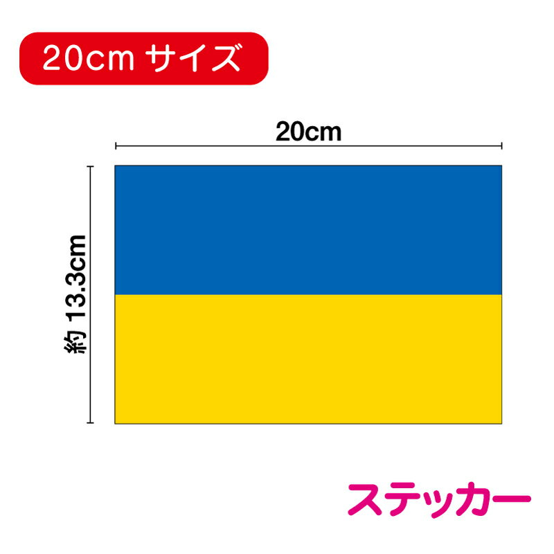 ウクライナ 国旗 ステッカー 20cm防水タイプ ボンネット 長期耐久 かっこいい 大きめ 外国 国旗 店舗 屋外 スーツケース ワンポイント 旅行 人気 楽天 通販