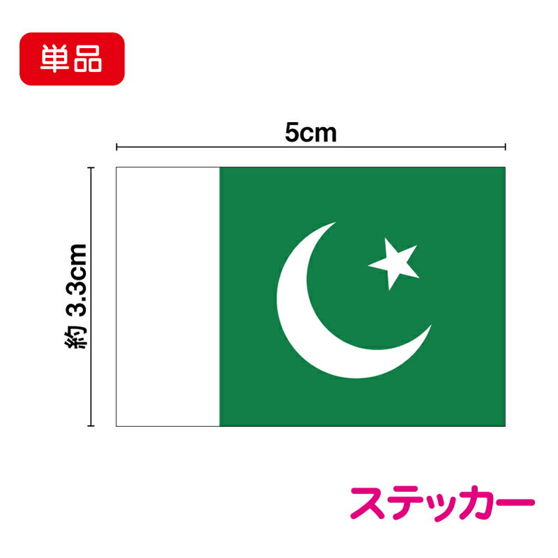 パキスタン 国旗 ステッカー 5cm 単品防水タイプ 長期耐久 海外 外国 シール 小さい 小さめ ミニ 国旗 ..