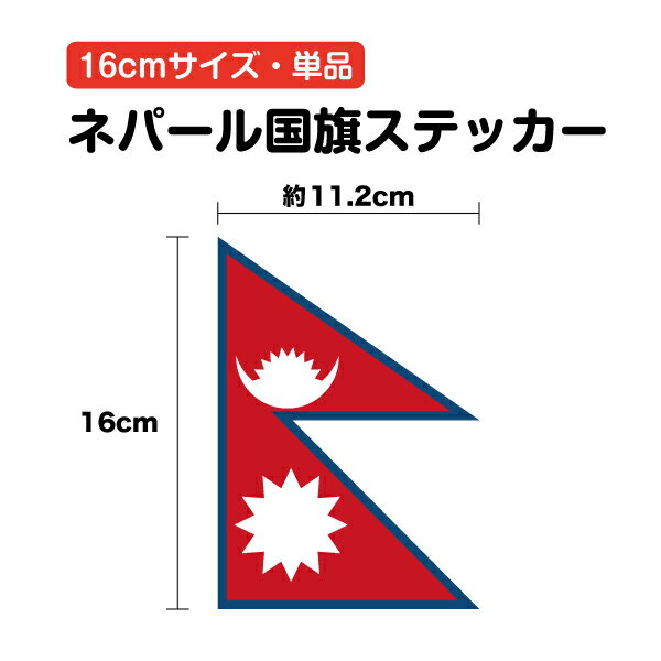 ネパール 国旗 ステッカー 16cm防水タイプ ボンネット 長期耐久 かっこいい 大きめ Nepal Nepali 店舗 ..