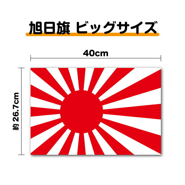 【 ビッグサイズ 】 旭日旗 ステッカー 40cm大きい 防水タイプ ボンネット 長期耐久 日章旗 日本国旗 国旗ステッカー 国旗シール ステ..