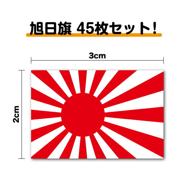 【 ゆうパケット限定 送料無料 】お得！ 旭日旗 ステッカー 2 たっぷり45枚！ 防水 耐水 アウトドア 国旗ステッカー 国旗シール 日の丸ステッカー 日の丸シール アウトドア 楽天 通販