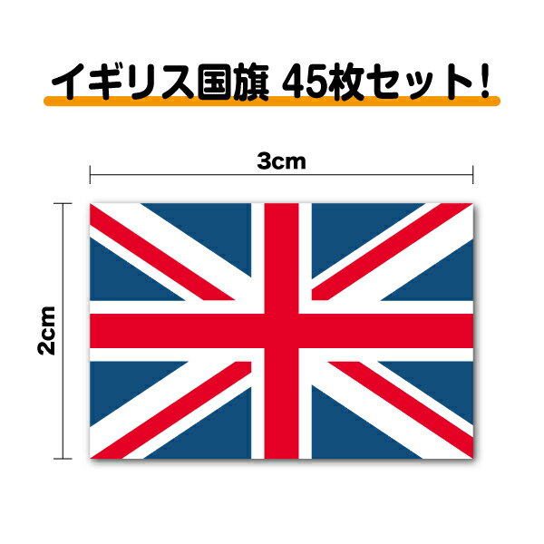 【ゆうパケット限定送料無料】イギリス国旗 45枚 セット防水 長期耐久 ステッカー シール 英吉利 戦艦 たっぷり 海外 お得 屋外 メガホン スポーツ 観戦 ボード 幕 人気 ブリテン アイルランド ユニオンジャック 詰め合わせ 塩ビ 印刷 プリント 楽天 通販