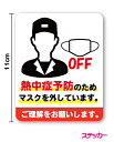 熱中症予防 ステッカーマスクを外しています。ご理解をお願いしますマスクOFF:11cmシール 熱中症対策 夏 工事 現場 配達 配送 トラック 運送業 仕事 車 コロナ ウイルス 防止 案内 マーク 表示 バイク サイン 防水 楽天 屋外 屋内 印刷 シール 通販