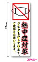 熱中症対策 ステッカーマスクを外しています。ご理解をお願いします筆文字風縦書き:17cmシール 熱中症予防 夏 工事 現場 配達 トラック 引っ越し 運送業 仕事 コロナ ウイルス 対策 防止 お願い 営業 案内 マーク 表示 バイク 防水 楽天 屋外 屋内 通販