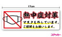 熱中症対策 ステッカーマスクを外しています。ご理解をお願いします筆文字風:17cmシール 熱中症予防 夏 工事 現場 配達 トラック 引っ越し 運送業 仕事 コロナ ウイルス 対策 防止 お願い 営業 案内 マーク 表示 バイク 防水 楽天 屋外 屋内 通販