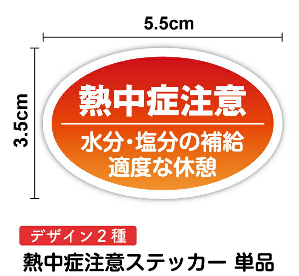 【ヘルメットステッカー】熱中症注意 水分・塩分の補給 適度な休憩5.5cm 単品作業員 ヘルメット 工事 現場 夏 熱中症対策 予防 外仕事 猛暑 コンテナ 道具 表示 取り組み 施工 建設業 製造業 業務 シール サイン 足場 屋外 職場 安全 健康管理 防犯 ピクト 楽天