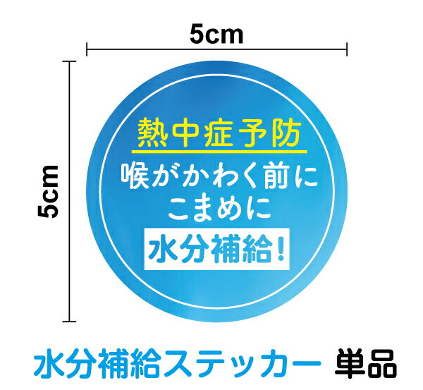 【ヘルメットステッカー】熱中症予防 喉がかわく前にこまめに水分補給 丸型5cm 単品作業員 工事 現場 夏 熱中症対策 予防 外仕事 猛暑 コンテナ 道具 表示 取り組み 施工 建設業 製造業 業務 シール サイン 声かけ 足場 屋外 職場 安全 健康管理 防犯 ピクト 楽天