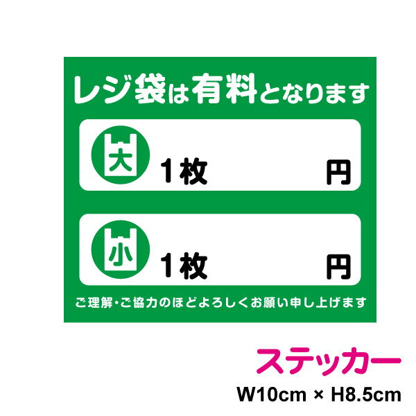 レジ袋は有料となります ステッカー【小】縦8.5cm×横10cm大きい　小さいサイズ別レジ袋 袋 サッカー台 レジ 店舗 お願い 案内 施設 エコ eco マイバッグ エコバッグ 環境 マーク シール 表示 かわいい おしゃれ 入口 ドア 防水 楽天 屋外 屋内 通販