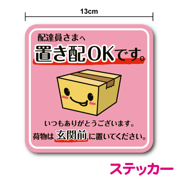 【ステッカー】置き配OKです 13cm 置き配 配達員 宅配便 非対面 ありがとう 感謝 お礼 通販 ネットショ..
