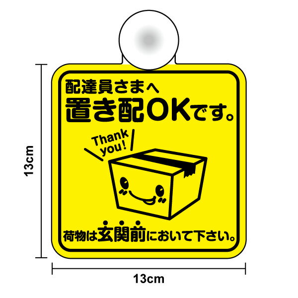 【吸盤 タイプ】置き配OKです 13cm置き配 配達員 宅配便 非対面 ありがとう 感謝 お礼 通販 ネットショッピング コロナ 対策 防水 耐水 新築祝い アパート 玄関 車庫 倉庫 宅配BOX 表示 かわいい シンプル おしゃれ マンション 寮 案内 ポスト 集合住宅 楽天