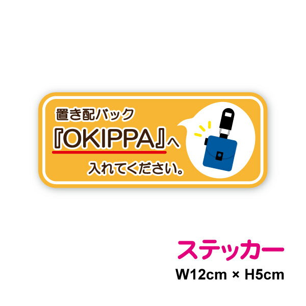 【ステッカー】『OKIPPA』へ入れてください。12cm 預入希望 オキッパ 置き配 配達員 宅配便 非対面 通販 ネットショッピング コロナ 対策 防水 耐水 新築祝い アパート 玄関 宅配BOX 表示 かわいい シンプル おしゃれ マンション 寮 案内 ポスト 集合住宅 楽天