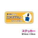 『OKIPPA』へ入れてください。12cm 預入希望 オキッパ 置き配 配達員 宅配便 非対面 通販 ネットショッピング コロナ 対策 防水 耐水 新築祝い アパート 玄関 宅配BOX 表示 かわいい シンプル おしゃれ マンション 寮 案内 ポスト 集合住宅 楽天