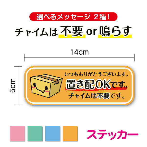 【ステッカー】置き配OKです 横長タイプ 14cm選べるメッセージ 2種配達員 宅配便 非対面 通販 ネットショッピング コロナ 防犯 空き巣 対策 防水 耐水 新築祝い アパート 玄関 宅配BOX 表示 か…