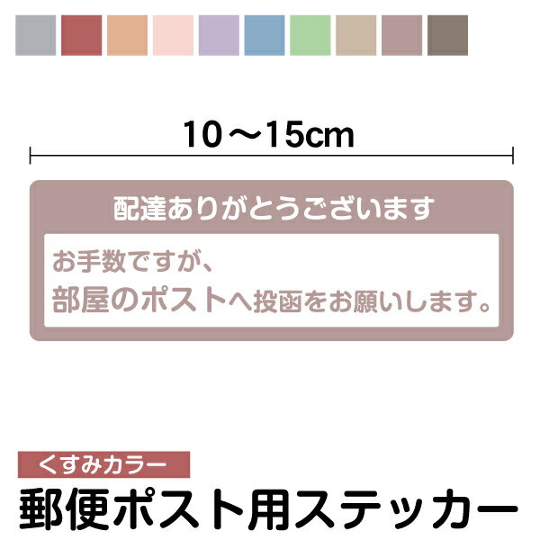 【ステッカータイプ】お手数ですが、部屋のポストへ投函をお願いします くすみカラー 10～15cm配達 宅..