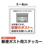 【ステッカータイプ】配達ありがとうございます。お手数ですが、部屋のポストへ投函をお願いします 角型 5～8cmミニ 小さい 配達 宅配BOX 置き配 POST シール 郵便受け 郵便入れ マンション アパート 防犯 シンプル 表示 サイン メッセージ プリント 防水 通販