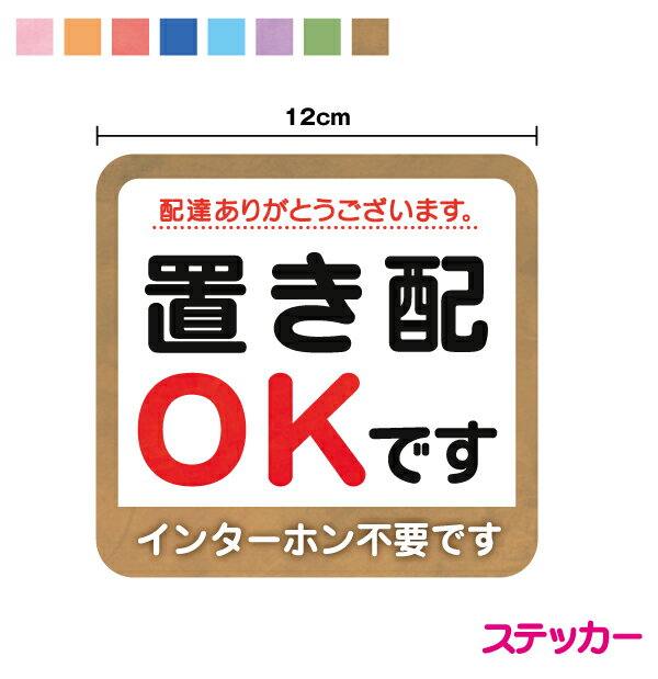 【ステッカー】置き配OKです インターホン不要です 水彩 12cm配達員 宅配便 非対面 ありがとう 感謝 お..
