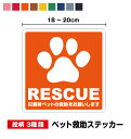 【絵柄3種】RESCUE 災害時ペットの救助をお願いします ステッカー 18cm~20cm防災ステッカー シール 火事 地震 台風 犬 猫 肉球 わんちゃん ねこちゃん 目印 ポスト POST 安全対策 塩ビ 玄関 出入口 ドア ポスト サイン 表示 防災用品 SOS 楽天 通販
