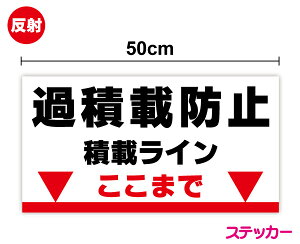 【反射タイプ】 過積載防止 ステッカー 50cm積載ライン 過積載禁止 矢印 工事 工場 標識 サイン 表示 トラック シール ダンプカー ユニック 大きい ピクト 事故防止 夜間 深夜 車両 残土搬出 運搬 安全標識 現場 建設業 製造業 機械 作業 楽天 通販