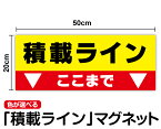 【送料無料】積載ラインマグネットステッカー 50cm過積載防止 過積載禁止 対策 工事 工場 標識 サイン 貨物車両 表示 トラック ダンプカー 大きい 安全用品 ピクト 事故防止 残土搬出 運搬 安全 現場 建設業 製造業 機械 作業 当店オリジナルデザイン 楽天 通販