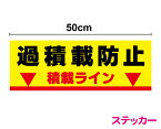 【送料無料】過積載防止ステッカー 18cm×50cm積載ライン 過積載禁止 矢印 工事 工場 標識 サイン 表示 トラック ダンプカー 大きい 安全用品 注意 車両 残土搬出 運搬 安全標識 現場 建設業 製造業 機械 作業 当店オリジナルデザイン シール 楽天 通販