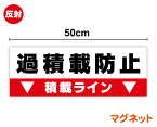 【反射タイプ】過積載防止 マグネットステッカー 18cm×50cm積載ライン 過積載禁止 対策 工事 工場 標識 サイン 表示 トラック ダンプカー 大きい 事故防止 夜間 深夜 車両 残土搬出 運搬 安全標識 現場 建設業 製造業 機械 作業 楽天 通販