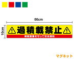 【送料無料】マグネットステッカー 過積載禁止 10cm×50cm後あおり 積載ライン 過積載防止 積載重量 対策 工事 標識 サイン 貨物車両 表示 トラック ダンプカー ユニック 大きい 安全用品 ピクト 事故防止 残土搬出 運搬 建設 製造 作業 当店オリジナル 楽天 通販