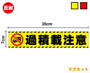 【反射マグネットステッカー】 過積載注意 7cm×35cm後あおり トラ帯 ピクト 過積載防止 積載重量 対策 工事 引っ越し サイン 貨物車両 表示 トラック ダンプカー ユニック 安全用品 事故防止 リサイクル 運搬 建設 製造 作業 当店オリジナル 楽天 通販