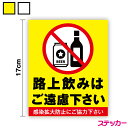 楽天ステッカーシール専門店Haru【ステッカー】路上飲みはご遠慮下さい 縦型17cmコンビニ 飲食店 オリジナル 施設 感染防止 コロナ 対策 お酒 アルコール 集団 シール ピクト 禁止 サイン マナー 警告 注意 標識 セーフティ 防水 耐水 防犯 楽天 通販