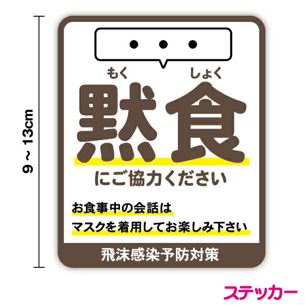 【ステッカー】黙食にご協力ください 9～13cm飲食店 居酒屋 出入口 ピクトグラム お願い ドア 食事 防水 飛沫感染予防 シール テーブル 座席 仕切り版 パーテーション パーティション 表示 シンプル 店舗 感染症対策 コロナ COVID-19 厚手 マスク 通販 楽天